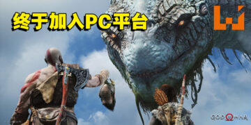 战神解开束缚！《God of War》将于明年1月15日登陆PC平台！