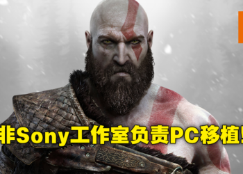 《God of War》PC版确定外包！加拿大工作室会否加入PlayStation Studios大家庭？