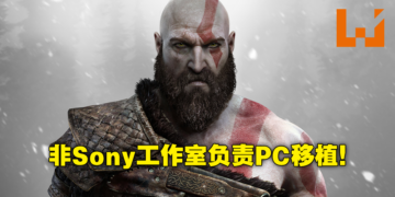 《God of War》PC版确定外包！加拿大工作室会否加入PlayStation Studios大家庭？