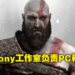 《God of War》PC版确定外包！加拿大工作室会否加入PlayStation Studios大家庭？