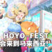 HOYO-FEST主题连锁店正式公布！能够在马来西亚亲自到场买到《原神》周边！