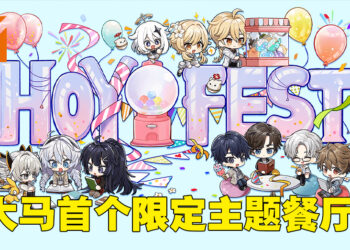 HoYo-FEST期间限定主题餐厅来到MYTOWN！《原神》主题餐厅将在12月3日开放！