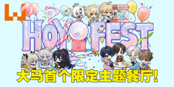 HoYo-FEST期间限定主题餐厅来到MYTOWN！《原神》主题餐厅将在12月3日开放！