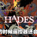 接受神明的恩赐来逃离地狱！《Hades》PS5版本评测！