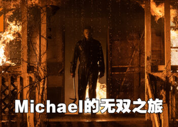 Michael开无双单挑整个小镇的故事！《Halloween Kill》影评！