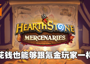 就算是免费玩家也能够打出一片天！《Heartstone Mercenaries》开发团队专访！
