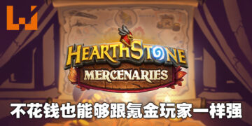 就算是免费玩家也能够打出一片天！《Heartstone Mercenaries》开发团队专访！