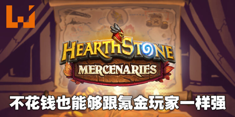 就算是免费玩家也能够打出一片天！《Heartstone Mercenaries》开发团队专访！