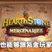 就算是免费玩家也能够打出一片天！《Heartstone Mercenaries》开发团队专访！