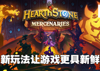 全新Roguelite模式提升游戏趣味!《Hearthstone Mercenaries》试玩!