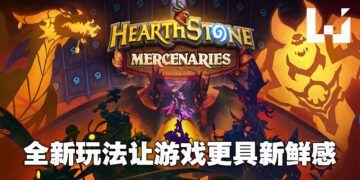 全新Roguelite模式提升游戏趣味！《Hearthstone Mercenaries》试玩！