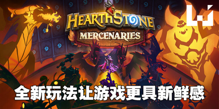 全新Roguelite模式提升游戏趣味！《Hearthstone Mercenaries》试玩！