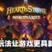 全新Roguelite模式提升游戏趣味！《Hearthstone Mercenaries》试玩！