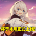 《崩坏3rd》将于本月上架Steam！PC配置仅需GTX660+8GB RAM即可运行！