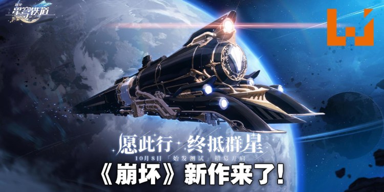 miHoYo《崩坏》宇宙最新作《崩坏星穹铁道》公布！10月8日开启测试招募！