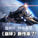 miHoYo《崩坏》宇宙最新作《崩坏星穹铁道》公布!10月8日开启测试招募!