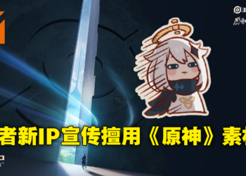 《王者荣耀》IP新游宣传图被网友抓包使用《原神》素材图！紧急下架后外包团队立刻道歉！