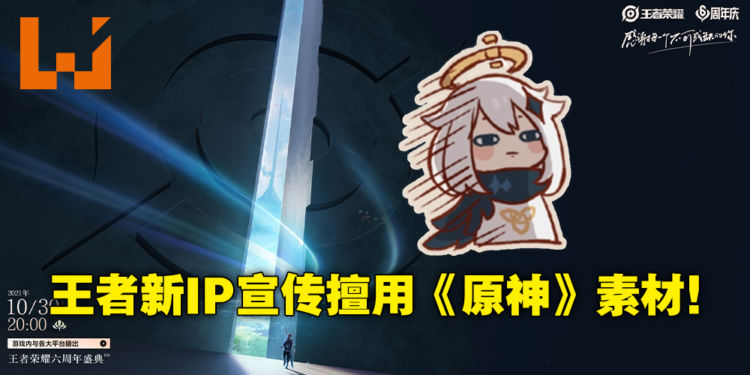 《王者荣耀》IP新游宣传图被网友抓包使用《原神》素材图！紧急下架后外包团队立刻道歉！