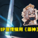 《王者荣耀》IP新游宣传图被网友抓包使用《原神》素材图！紧急下架后外包团队立刻道歉！