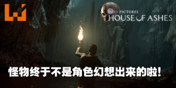 怪物终于不是角色幻想出来的啦！《The Dark Pictures: House of Ashes》评测！