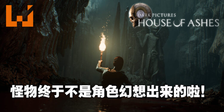怪物终于不是角色幻想出来的啦！《The Dark Pictures: House of Ashes》评测！
