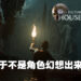 怪物终于不是角色幻想出来的啦！《The Dark Pictures: House of Ashes》评测！