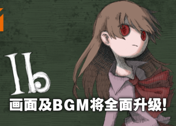经典恐怖游戏《Ib恐怖美术馆》将迎来重制版!作者宣布于2022年10周年纪念时发售!