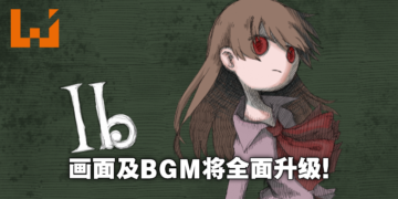 经典恐怖游戏《Ib恐怖美术馆》将迎来重制版！作者宣布于2022年10周年纪念时发售！