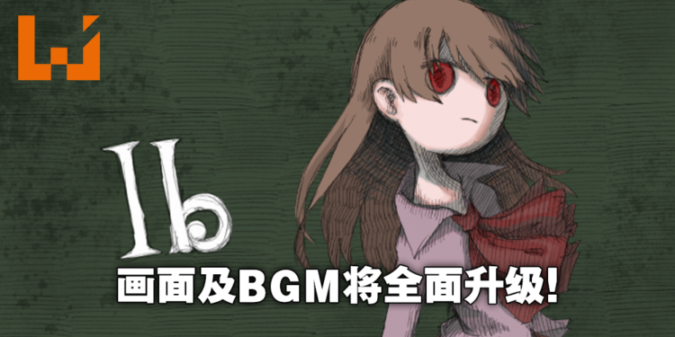 经典恐怖游戏《Ib恐怖美术馆》将迎来重制版！作者宣布于2022年10周年纪念时发售！