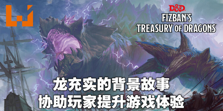 对龙的背景进行全面补充！《龙与地下城》设计师James Wyatt独家专访！