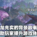 对龙的背景进行全面补充！《龙与地下城》设计师James Wyatt独家专访！