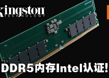 Kingston宣布其两款DDR5内存已通过Intel认证！已准备好提供未来大批量的需求！