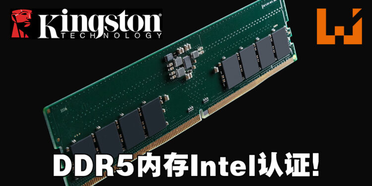 Kingston宣布其两款DDR5内存已通过Intel认证！已准备好提供未来大批量的需求！
