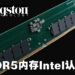 Kingston宣布其两款DDR5内存已通过Intel认证!已准备好提供未来大批量的需求!