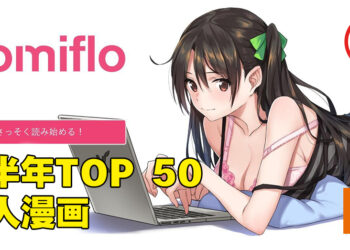 日本成人漫画网站「Komiflo」公开上半年TOP 50漫画！不要等了，准备上车！