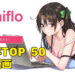 日本成人漫画网站「Komiflo」公开上半年TOP 50漫画!不要等了,准备上车!