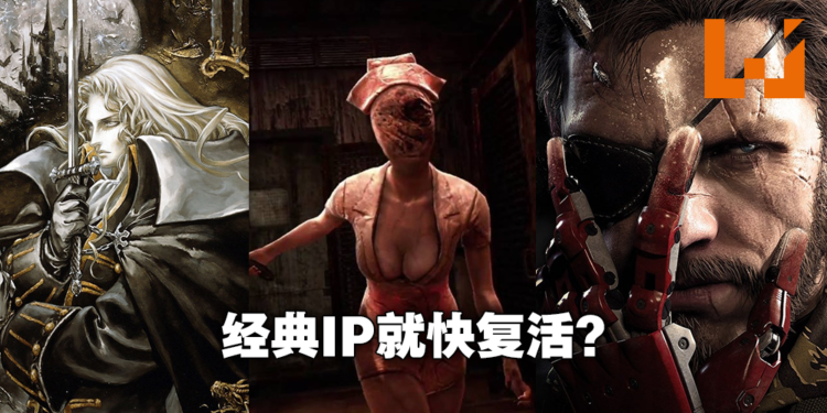网传Konami重回《Silent Hill》《Metal Gear Solid》等AAA游戏怀抱!多部新作处于早期开发阶段!