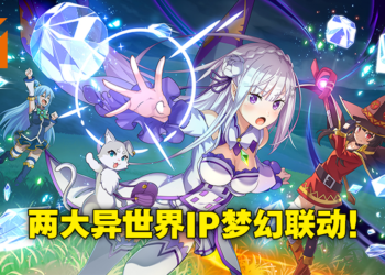 手游《为美好的世界献上祝福！Fantastic Days》与《Re：从零开始的异世界生活》联动！获得艾米莉亚以及蕾姆的唯一机会来了！