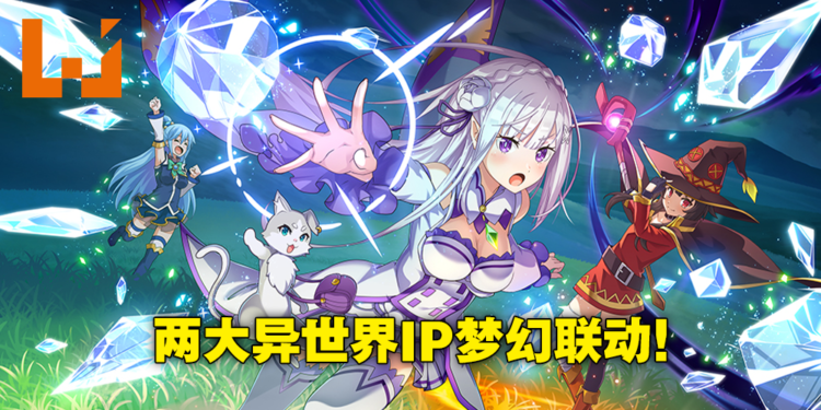 手游《为美好的世界献上祝福！Fantastic Days》与《Re：从零开始的异世界生活》联动！获得艾米莉亚以及蕾姆的唯一机会来了！