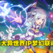 手游《为美好的世界献上祝福！Fantastic Days》与《Re：从零开始的异世界生活》联动！获得艾米莉亚以及蕾姆的唯一机会来了！