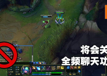 《英雄联盟》没得全频嘲讽啦！为了避免语言暴力而关闭全频对话功能！