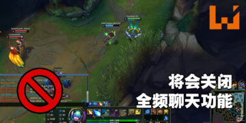 《英雄联盟》没得全频嘲讽啦！为了避免语言暴力而关闭全频对话功能！