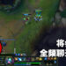 《英雄联盟》没得全频嘲讽啦！为了避免语言暴力而关闭全频对话功能！