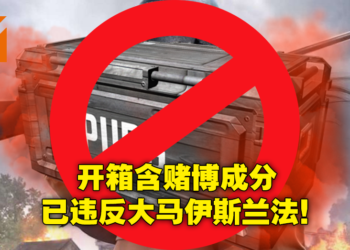 游戏开箱玩法被指违反大马伊斯兰法！联邦直辖回教法诠释庭：含赌博成分，应当禁止！