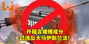 游戏开箱玩法被指违反大马伊斯兰法！联邦直辖回教法诠释庭：含赌博成分，应当禁止！