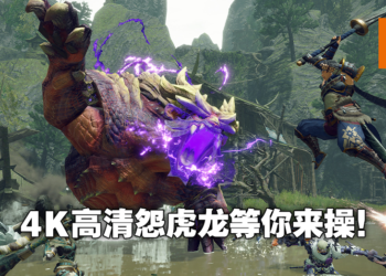 《Monster Hunter Rise》Steam试玩版今日推出！在PC上体验4K操龙快感！