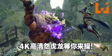 《Monster Hunter Rise》Steam试玩版今日推出！在PC上体验4K操龙快感！