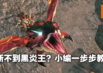 《怪物猎人物语2》不知道怎么更新「黑炎王」！原来只需要进入游戏找「它」就可以！