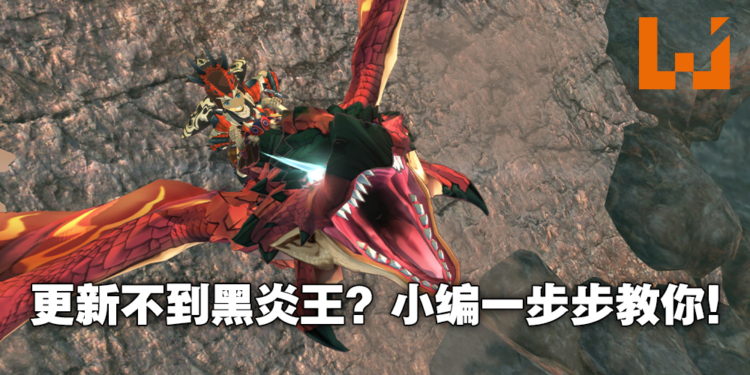 《怪物猎人物语2》不知道怎么更新「黑炎王」！原来只需要进入游戏找「它」就可以！