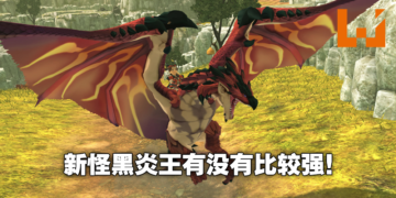 《怪物猎人物语2 破灭之翼》「黑炎王」详细介绍以及获得方法！帅是它唯一的优点！